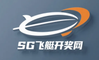 SG飞艇开奖网